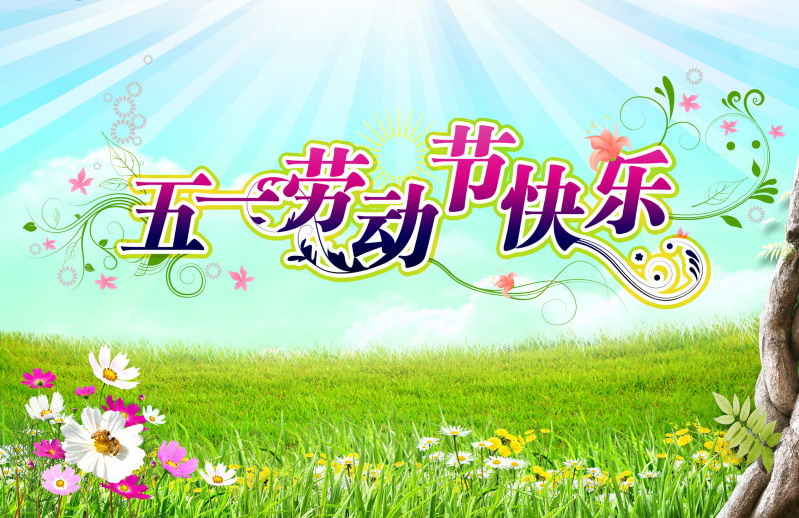 祝大家歡度五一