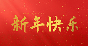 浙江麗水凱達(dá)環(huán)保設(shè)備有限公司祝大家2026新年快樂！